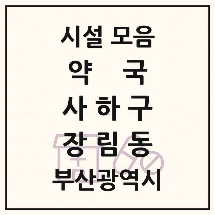 부산광역시 사하구 장림동 약국 목록
